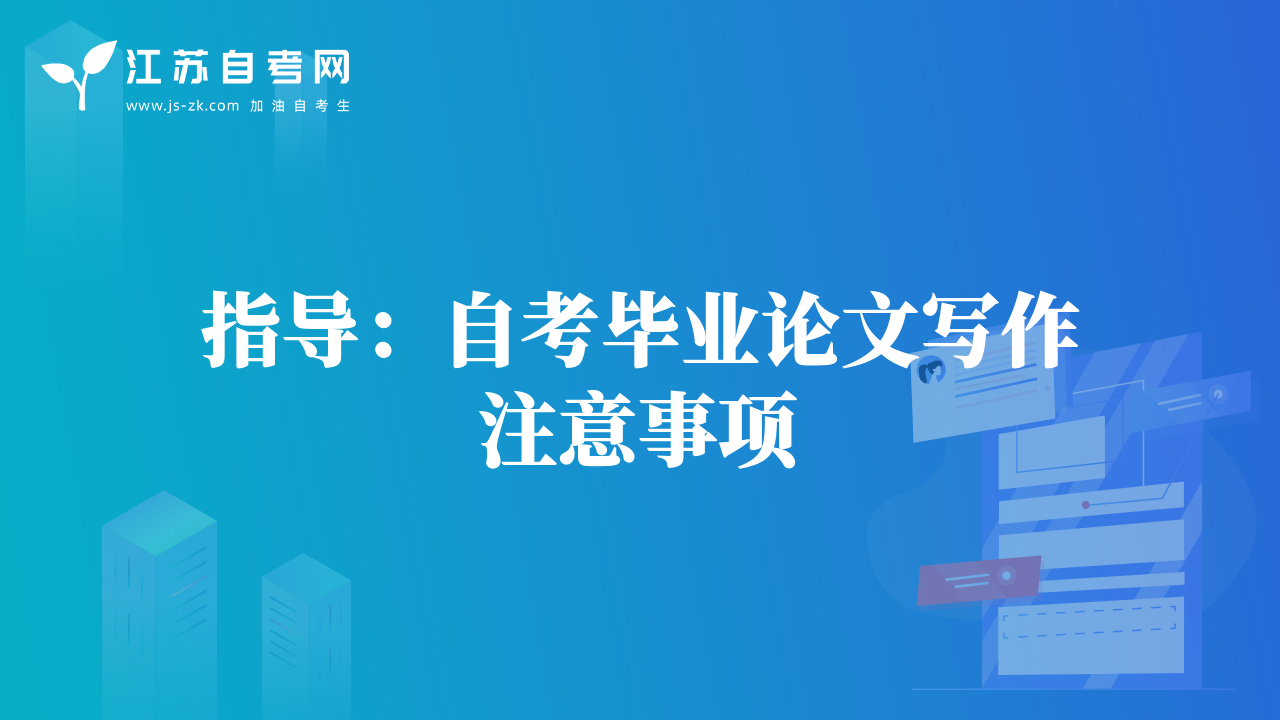 指导：自考毕业论文写作注意事项