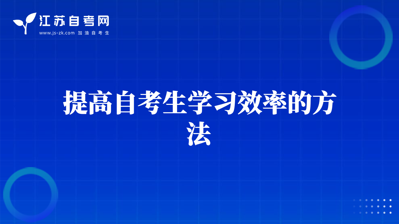提高自考生学习效率的方法