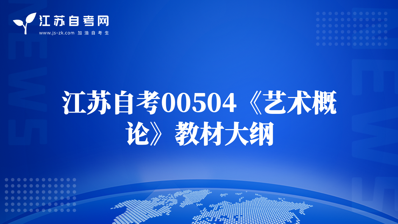 江苏自考00504《艺术概论》教材大纲
