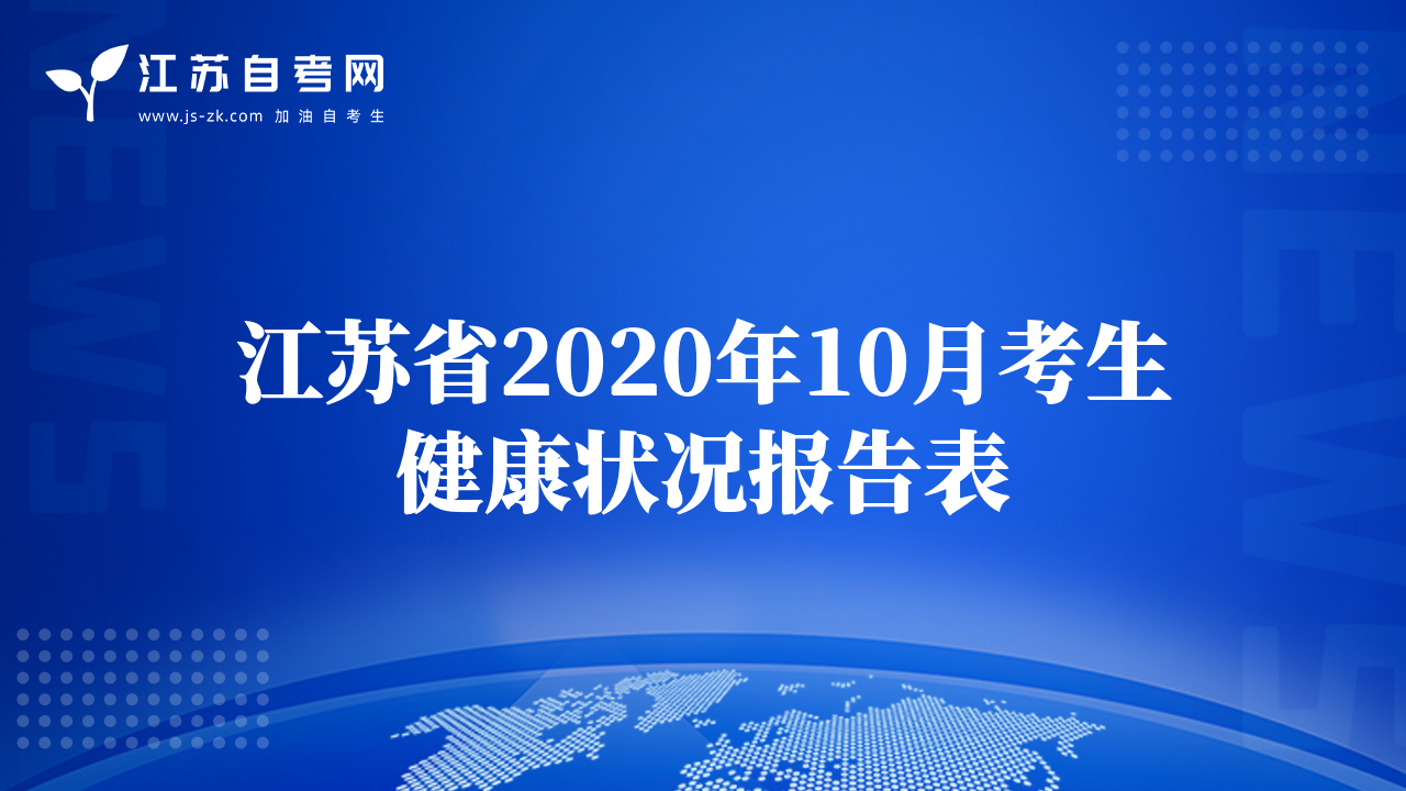 江苏省2020年10月考生健康状况报告表