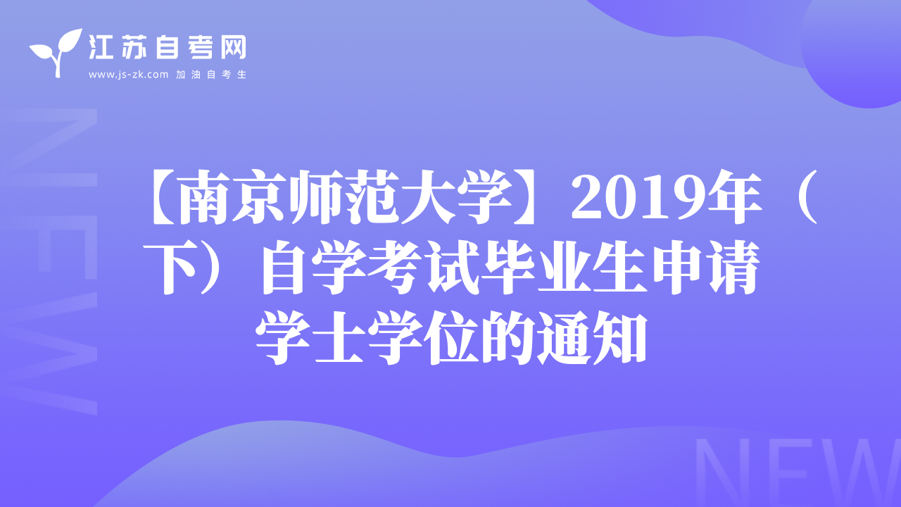 【南京师范大学】2019年（下）自学考试毕业生申请学士学位的通知