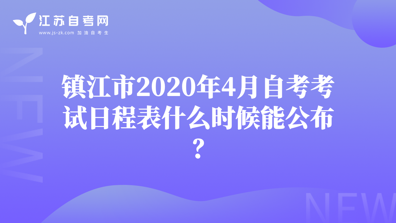镇江市2020年4月自考考试日程表什么时候能公布？