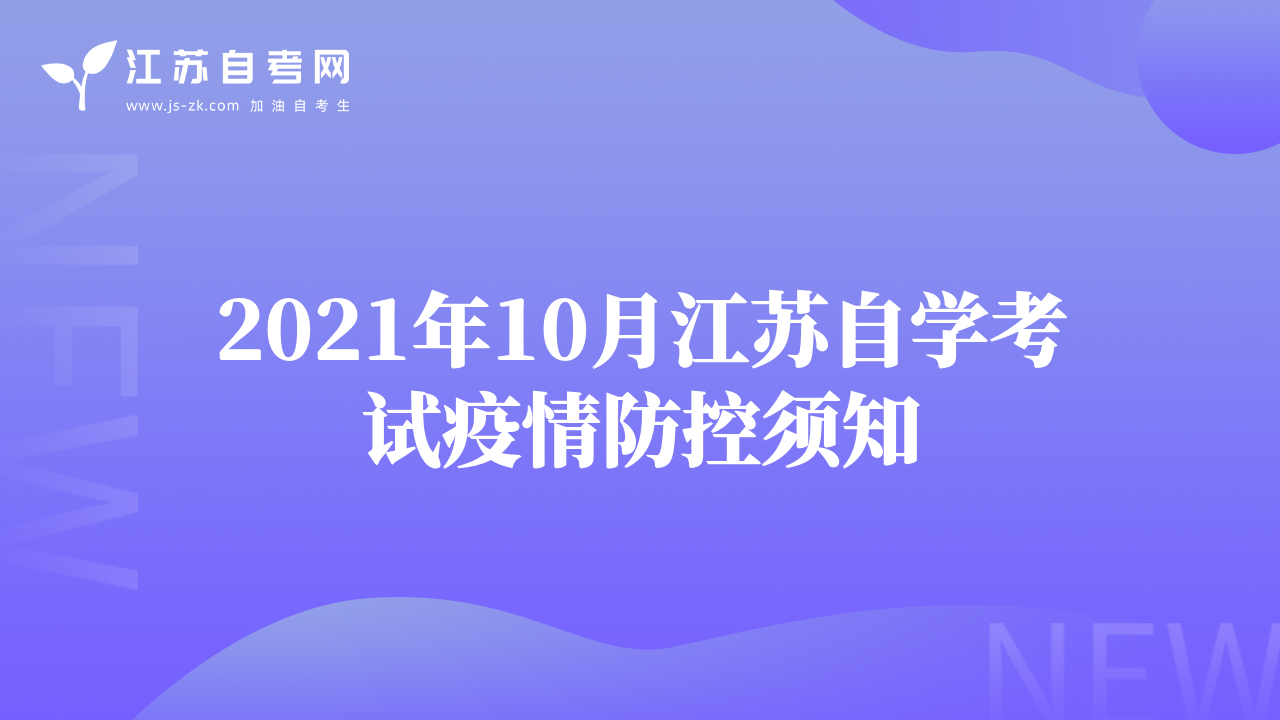 2021年10月江苏自学考试疫情防控须知