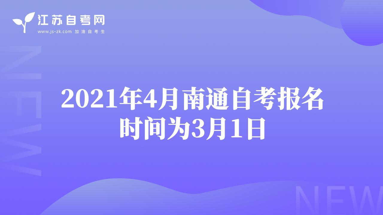 2021年4月南通自考报名时间为3月1日