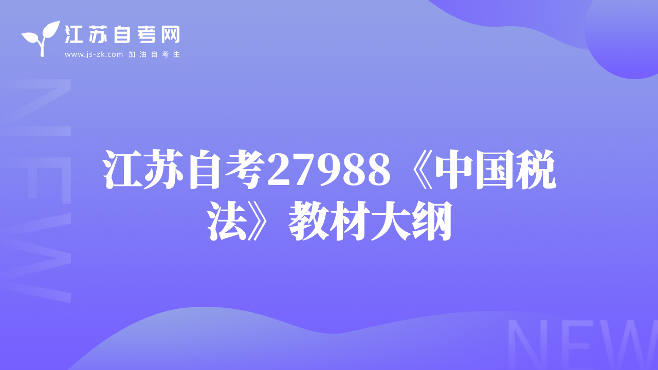 江苏自考27988《中国税法》教材大纲