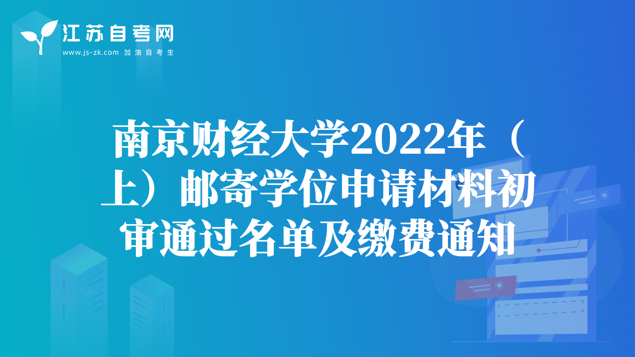 南京财经大学2022年（上）邮寄学位申请材料初审通过名单及缴费通知