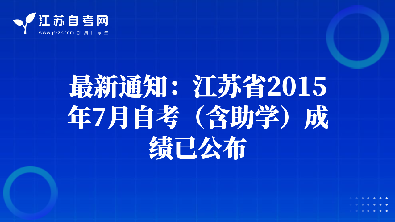 最新通知：江苏省2015年7月自考（含助学）成绩已公布