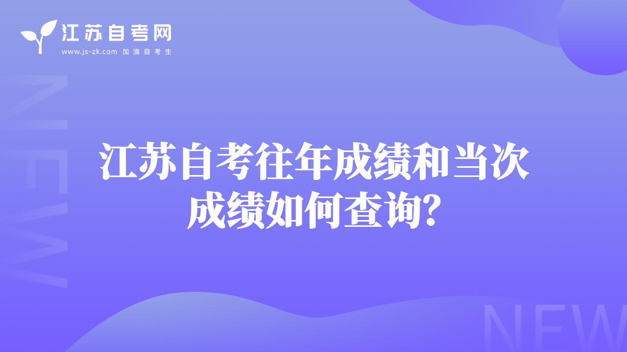江苏自考往年成绩和当次成绩如何查询？
