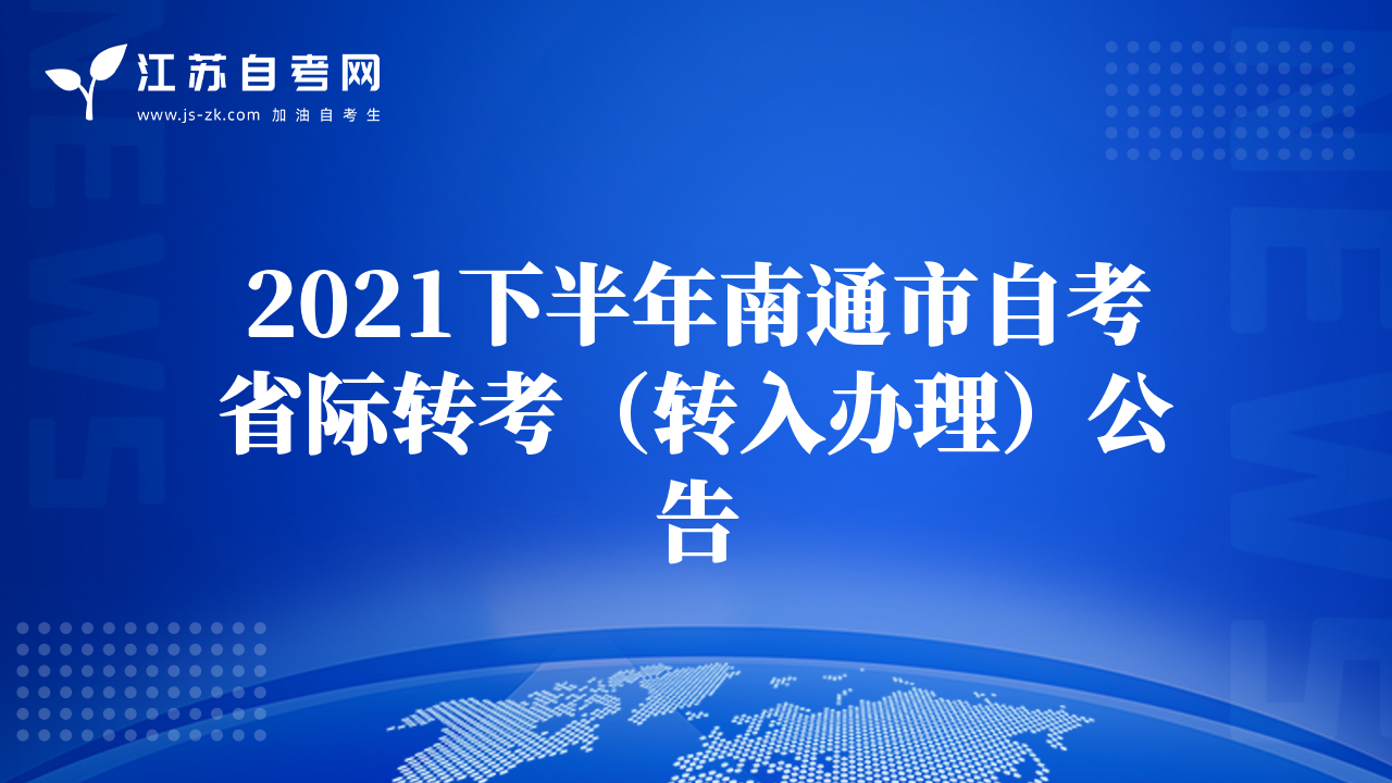 2021下半年南通市自考省际转考（转入办理）公告