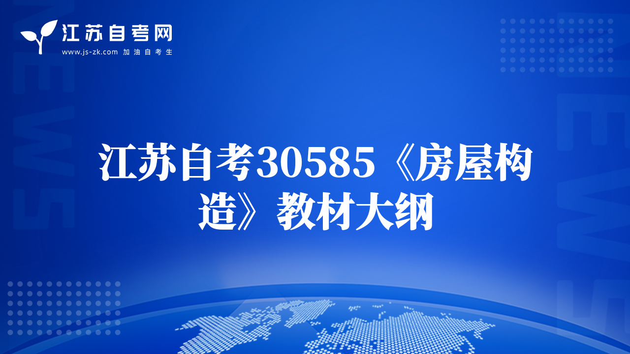 江苏自考30585《房屋构造》教材大纲