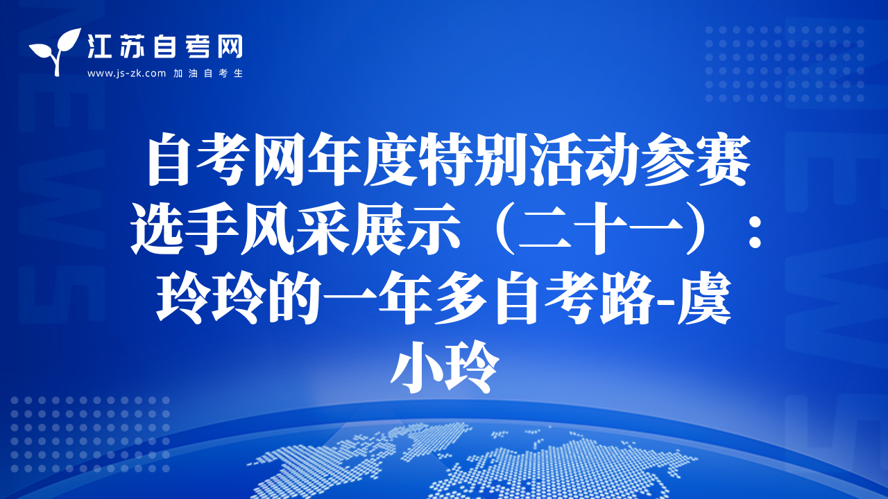 自考网年度特别活动参赛选手风采展示（二十一）：玲玲的一年多自考路-虞小玲