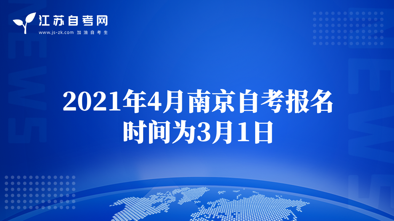 2021年4月南京自考报名时间为3月1日