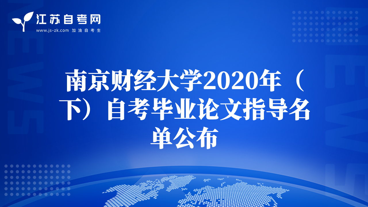 南京财经大学2020年（下）自考毕业论文指导名单公布