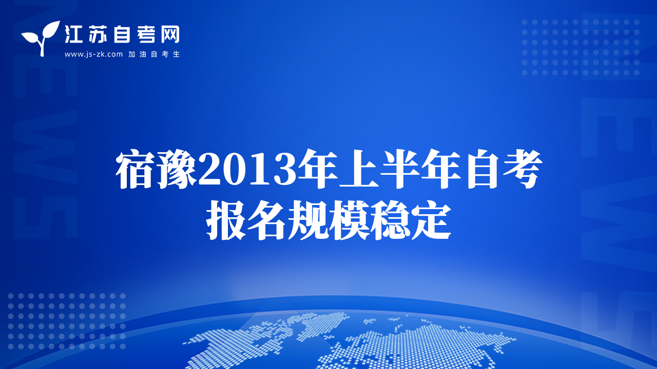 宿豫2013年上半年自考报名规模稳定