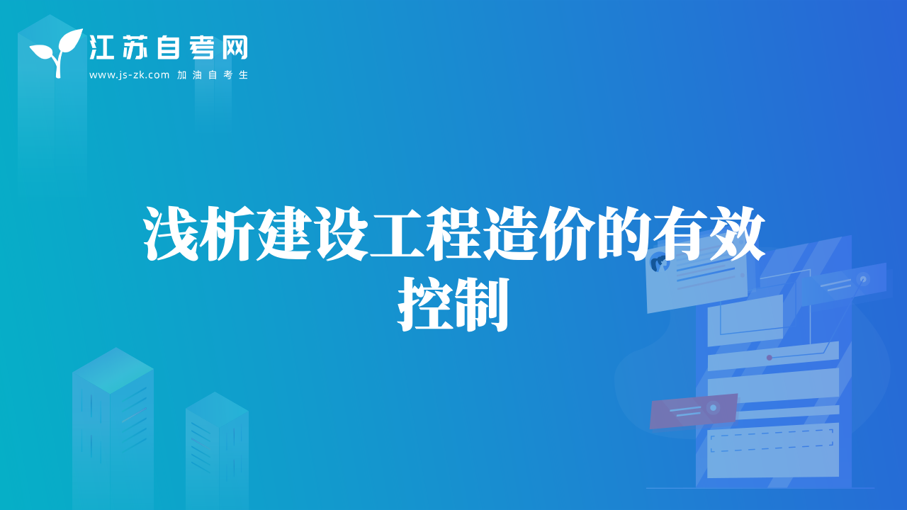 浅析建设工程造价的有效控制