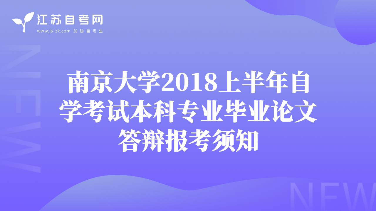 南京大学2018上半年自学考试本科专业毕业论文答辩报考须知