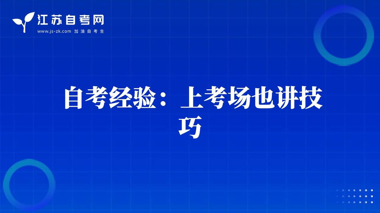自考经验：上考场也讲技巧