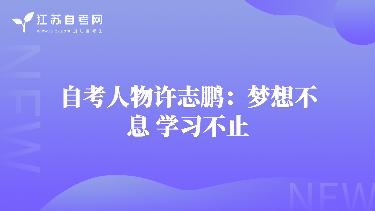 自考人物许志鹏：梦想不息 学习不止