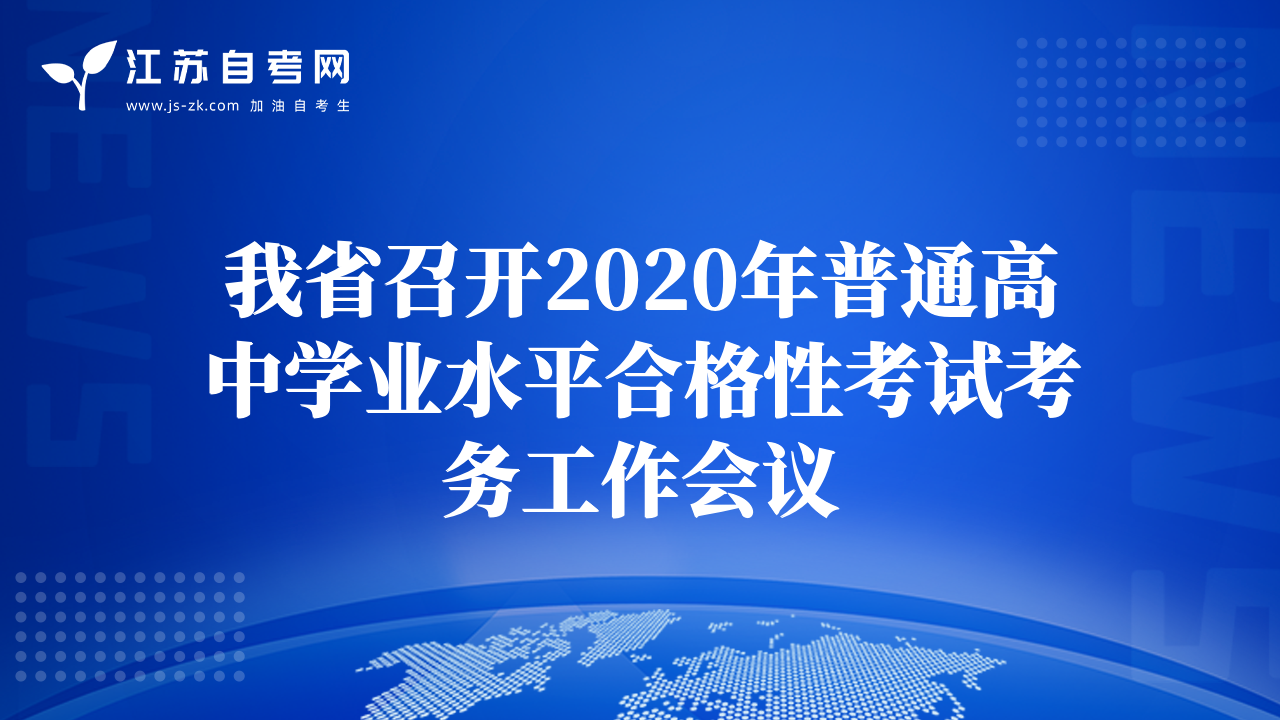 我省召开2020年普通高中学业水平合格性考试考务工作会议