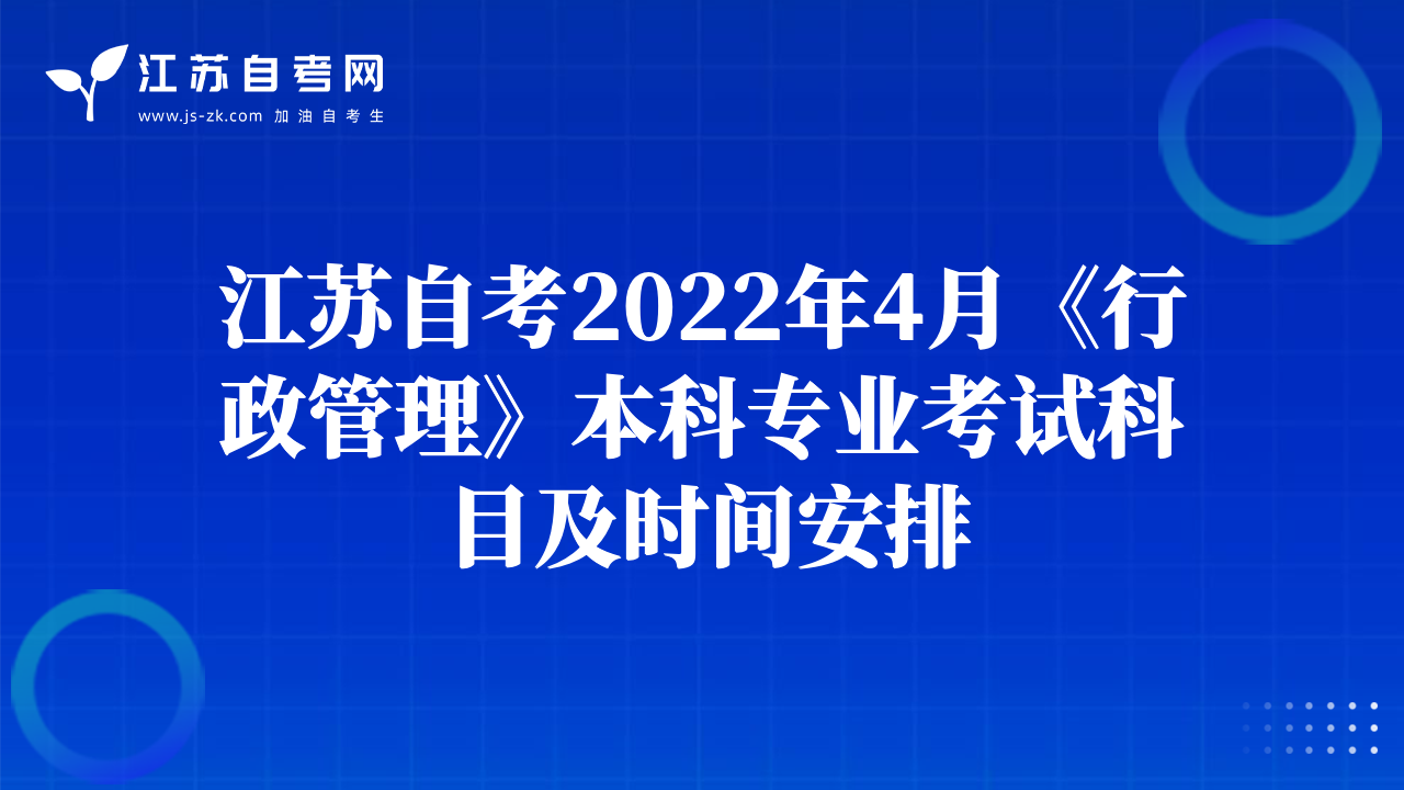 江苏自考2022年4月《行政管理》本科专业考试科目及时间安排