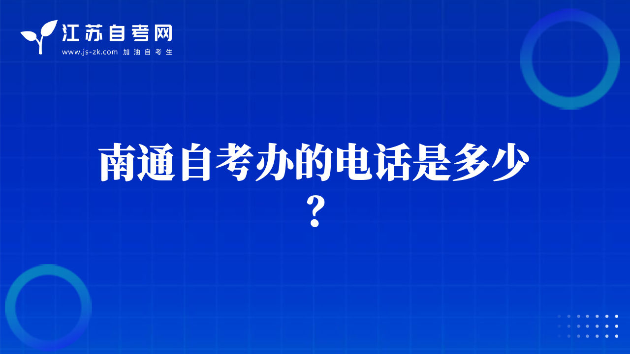 南通自考办的电话是多少？