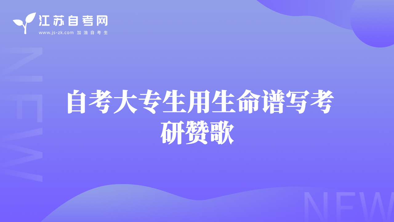 自考大专生用生命谱写考研赞歌