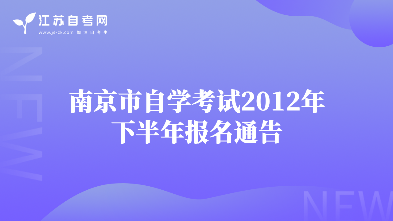 南京市自学考试2012年下半年报名通告