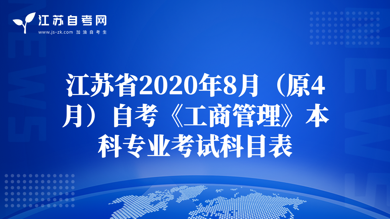 江苏省2020年8月（原4月）自考《工商管理》本科专业考试科目表