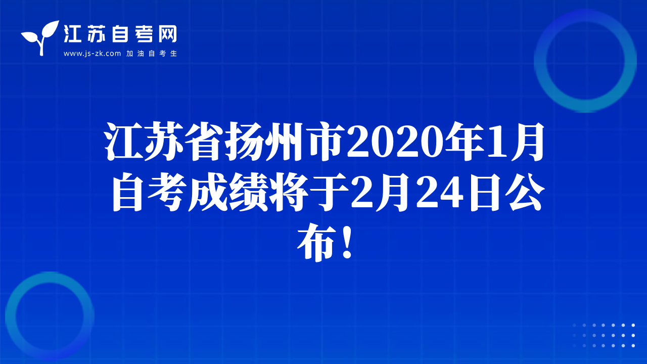 江苏省扬州市2020年1月自考成绩将于2月24日公布！