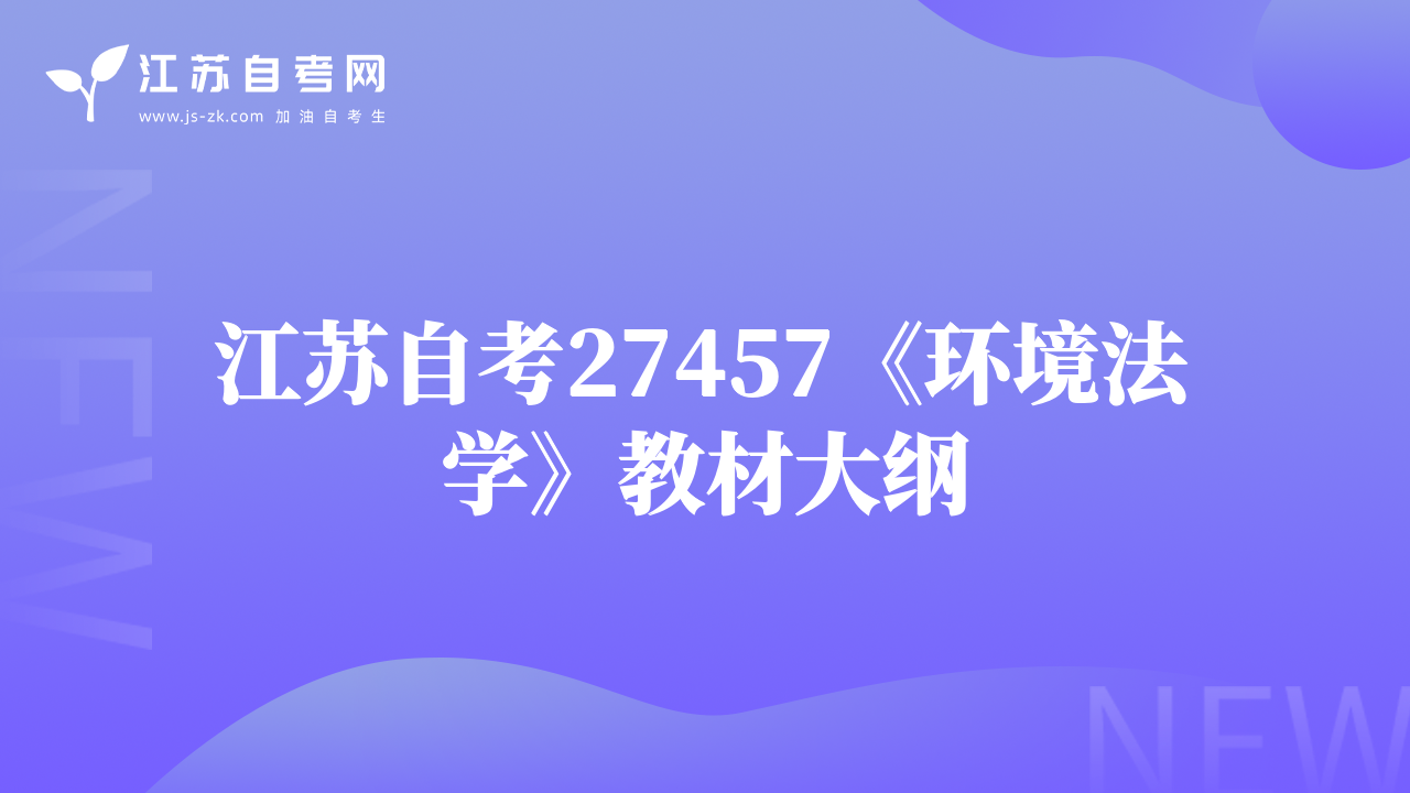 江苏自考27457《环境法学》教材大纲