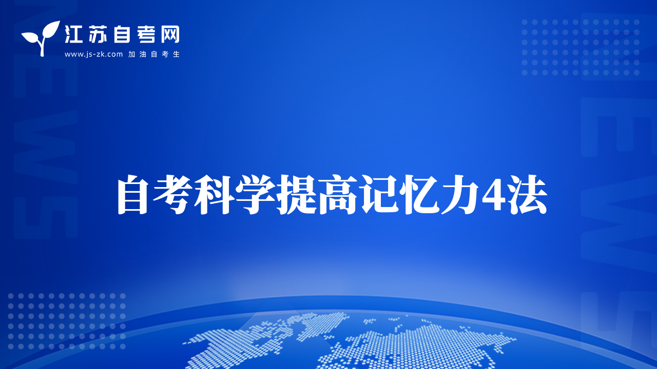 自考科学提高记忆力4法
