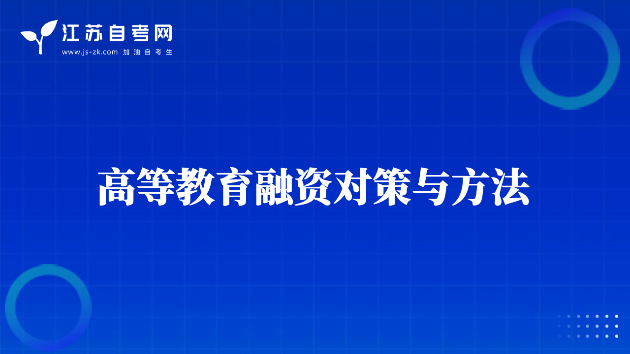 高等教育融资对策与方法