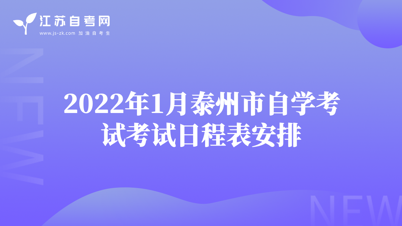 2022年1月泰州市自学考试考试日程表安排