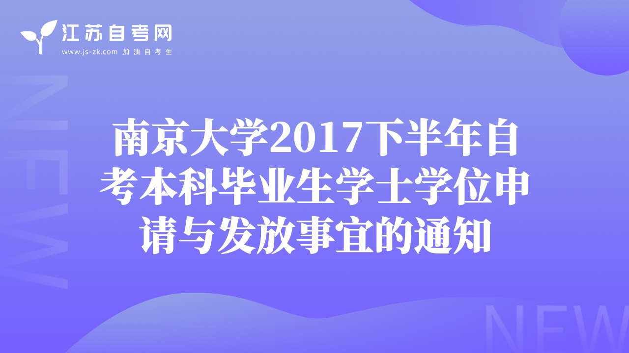 南京大学2017下半年自考本科毕业生学士学位申请与发放事宜的通知