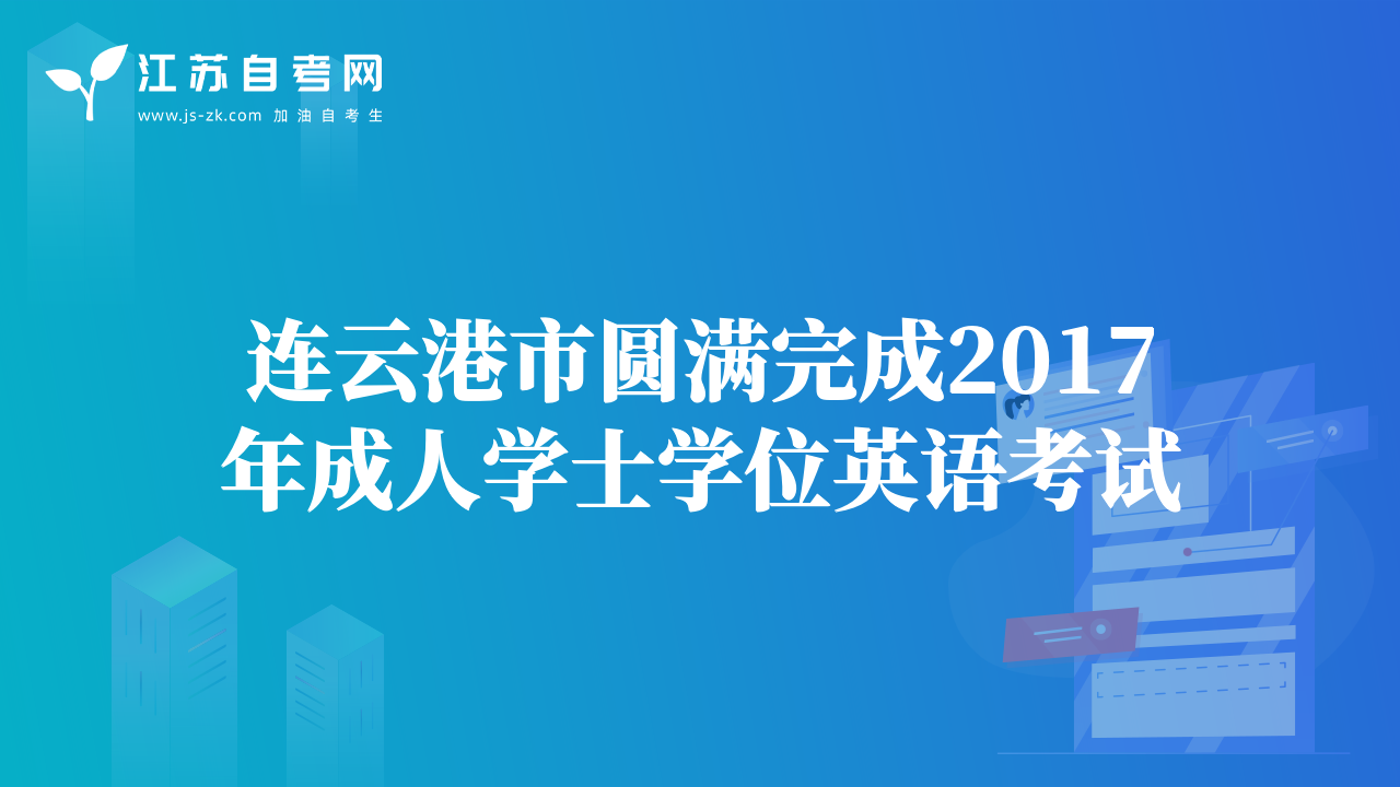 连云港市圆满完成2017年成人学士学位英语考试