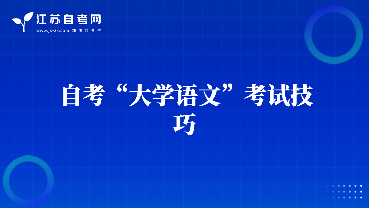 自考“大学语文”考试技巧