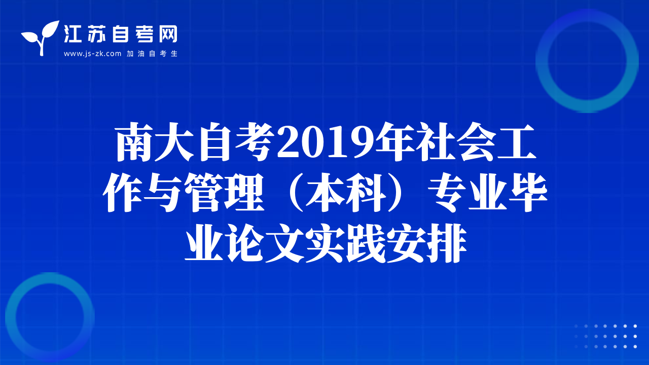南大自考2019年社会工作与管理（本科）专业毕业论文实践安排