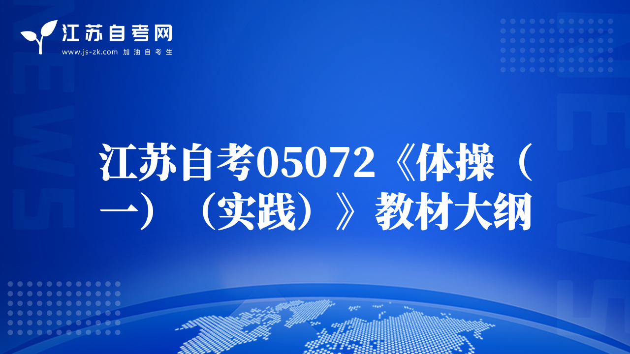 江苏自考05072《体操（一）（实践）》教材大纲