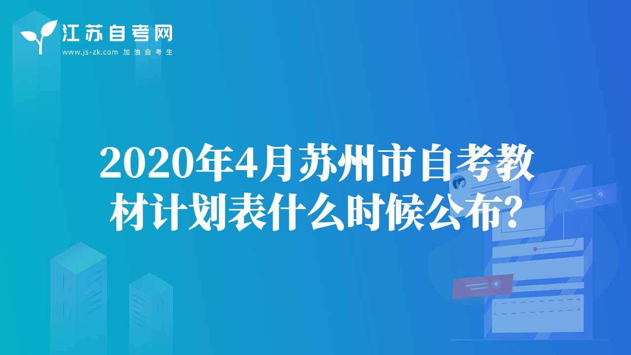 2020年4月苏州市自考教材计划表什么时候公布？