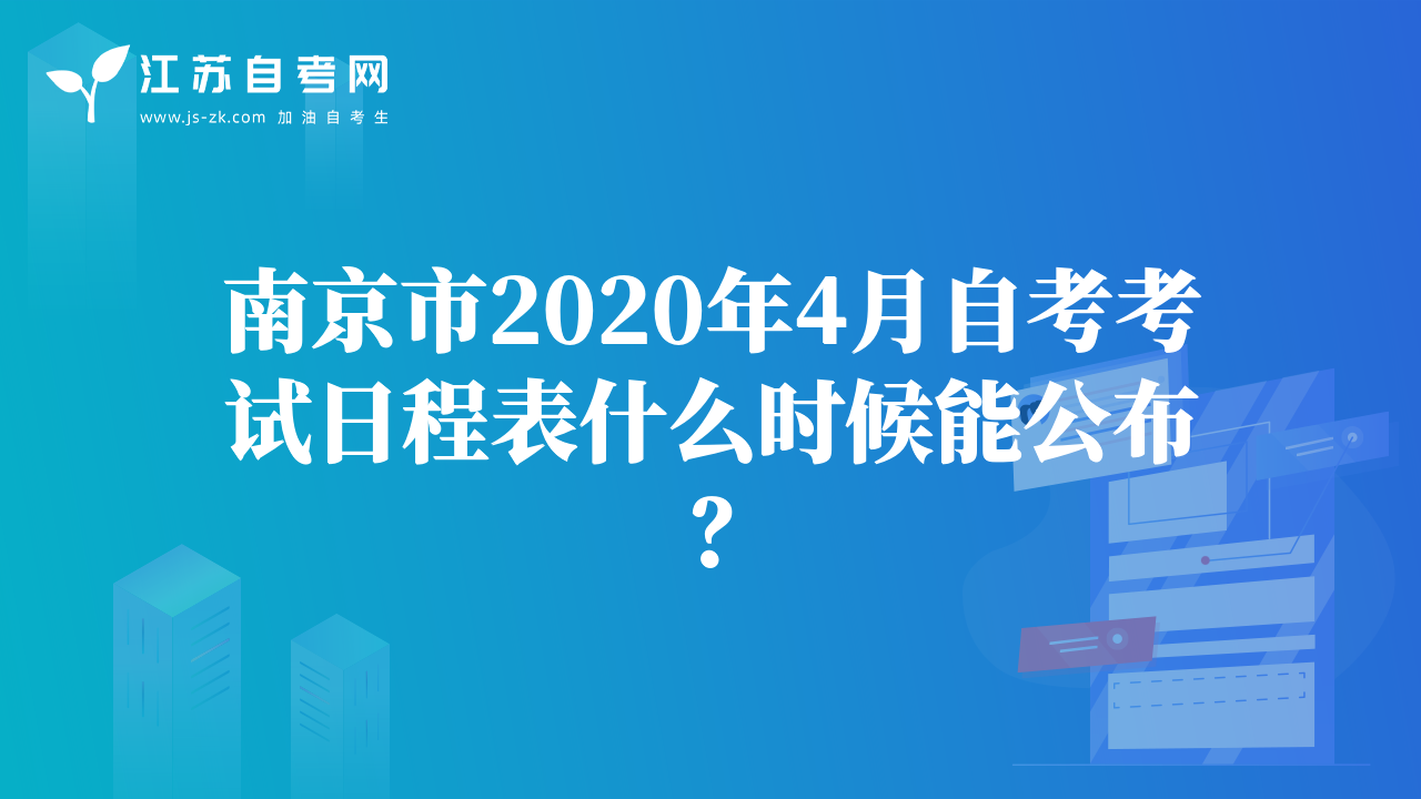 南京市2020年4月自考考试日程表什么时候能公布？