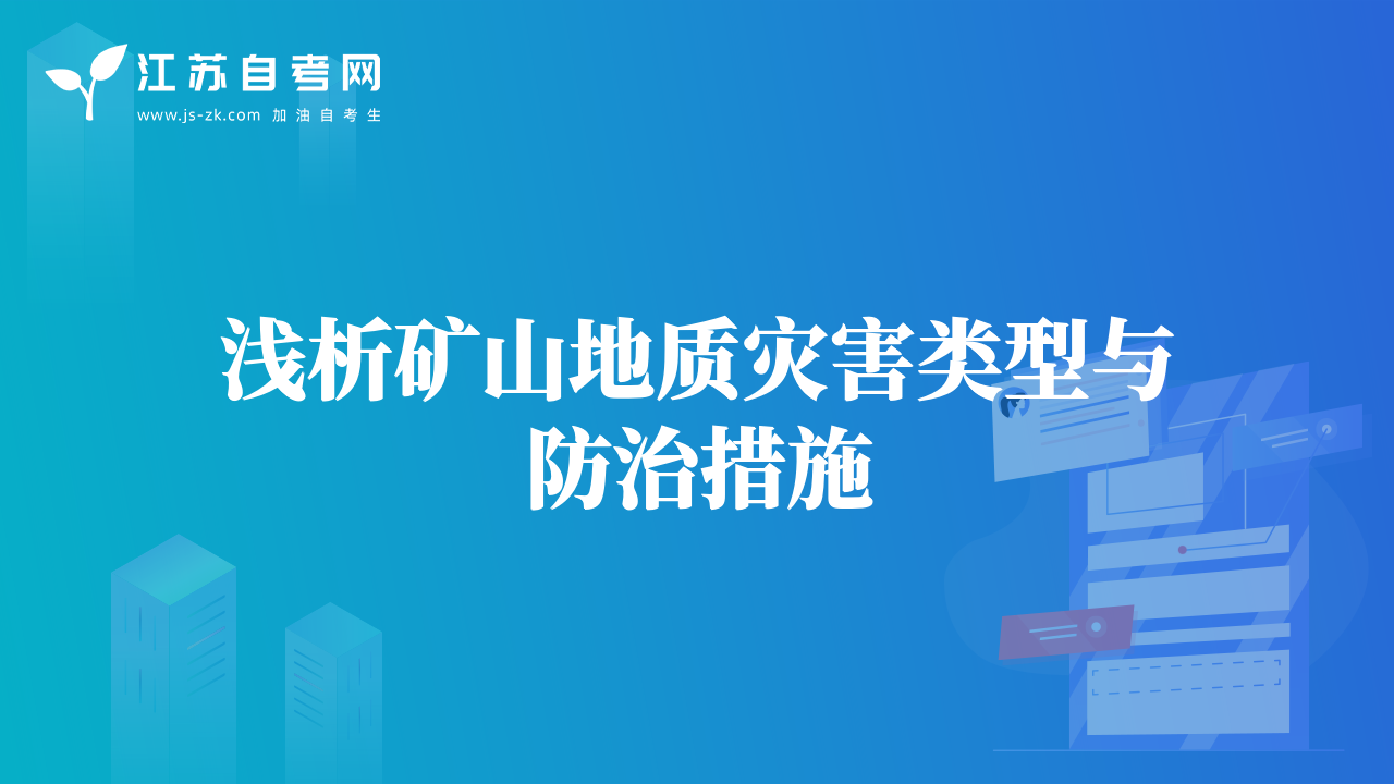 浅析矿山地质灾害类型与防治措施