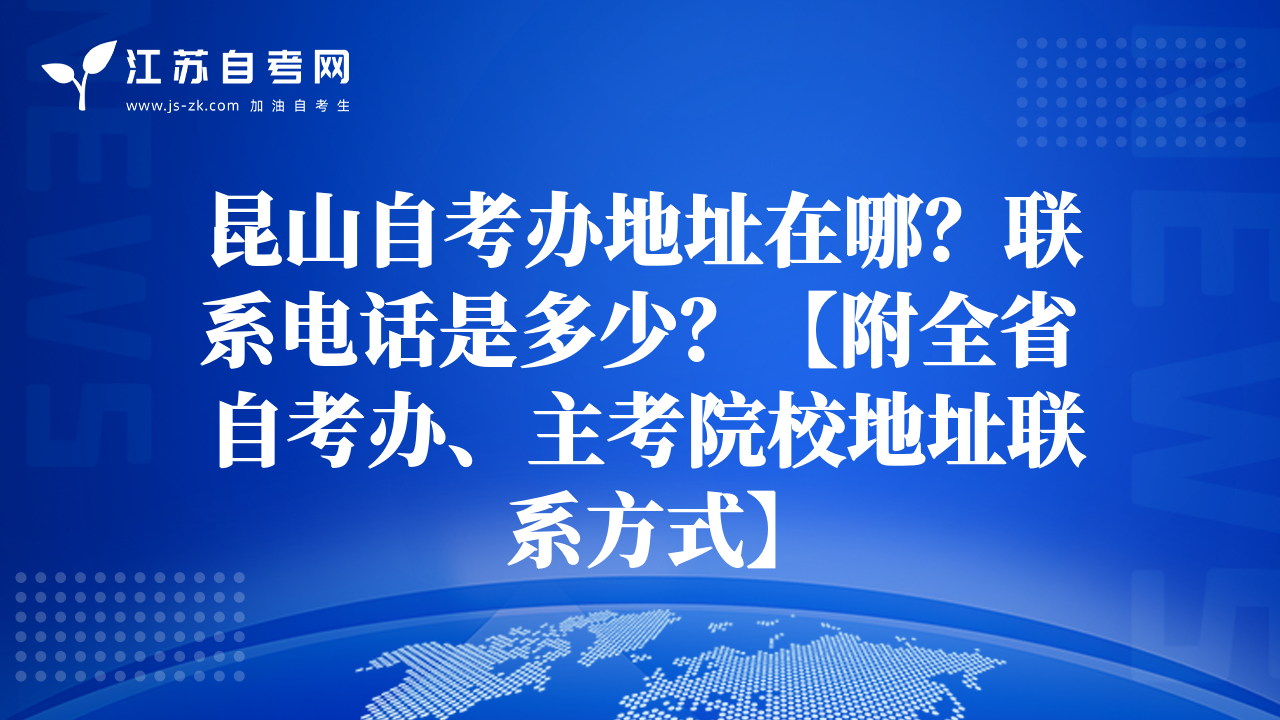 昆山自考办地址在哪？联系电话是多少？【附全省自考办、主考院校地址联系方式】