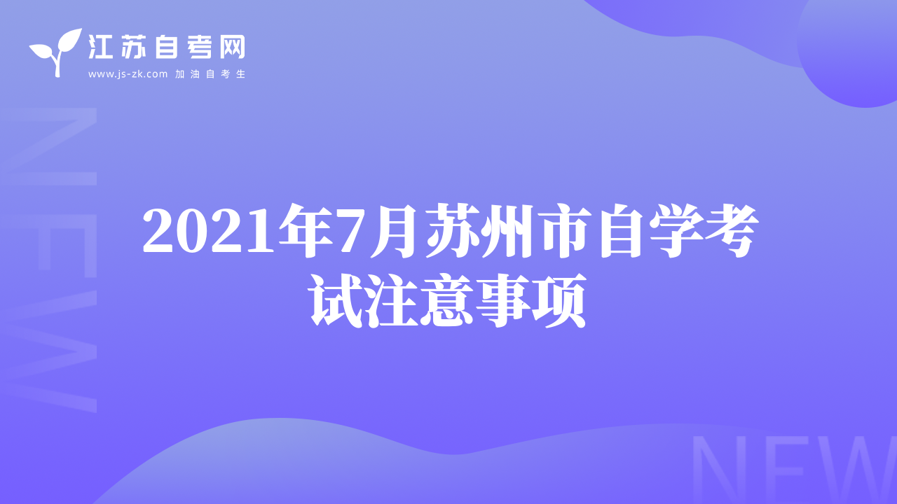 2021年7月苏州市自学考试注意事项