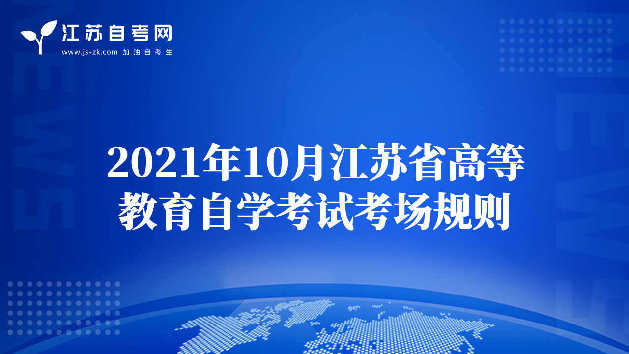 2021年10月江苏省高等教育自学考试考场规则