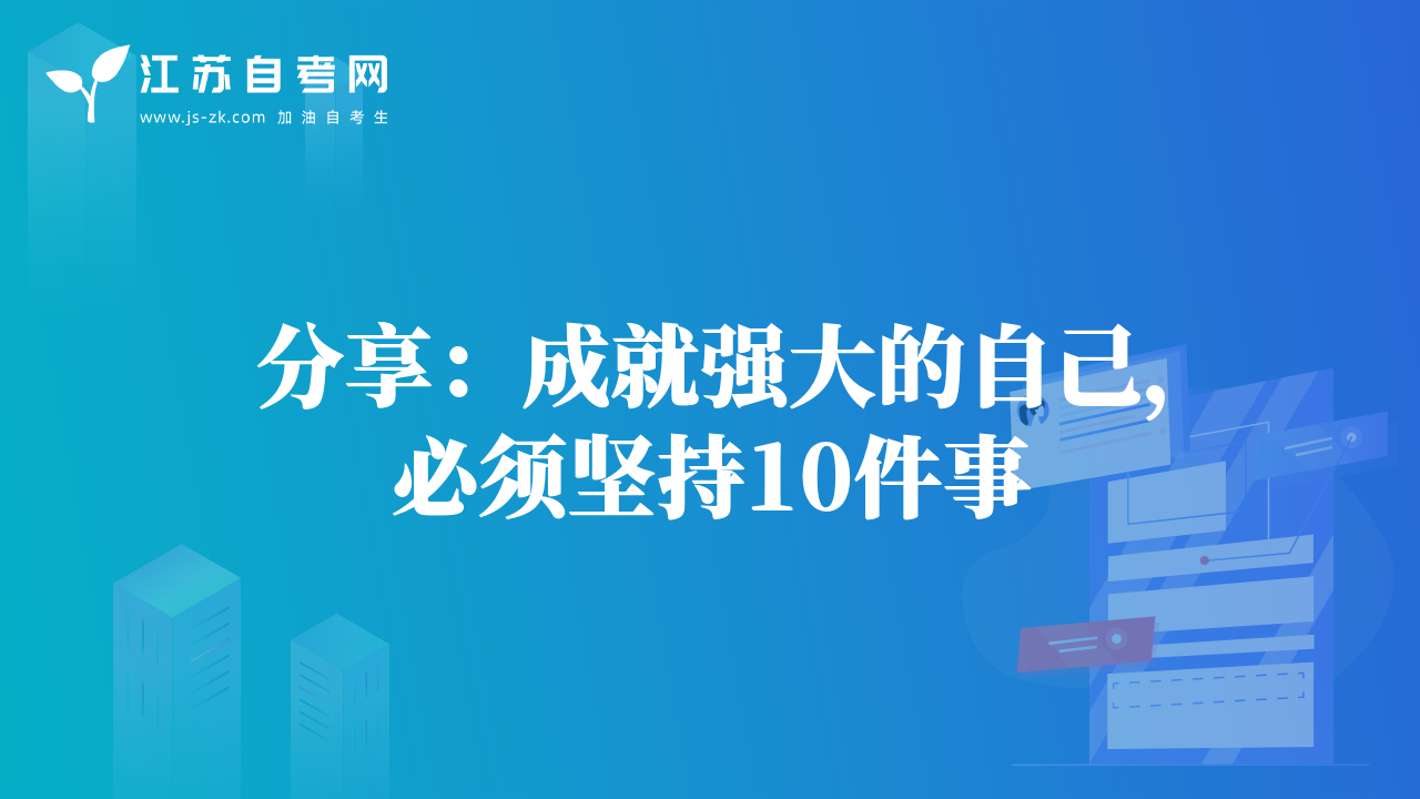 分享：成就强大的自己，必须坚持10件事
