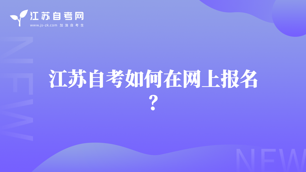 江苏自考如何在网上报名？