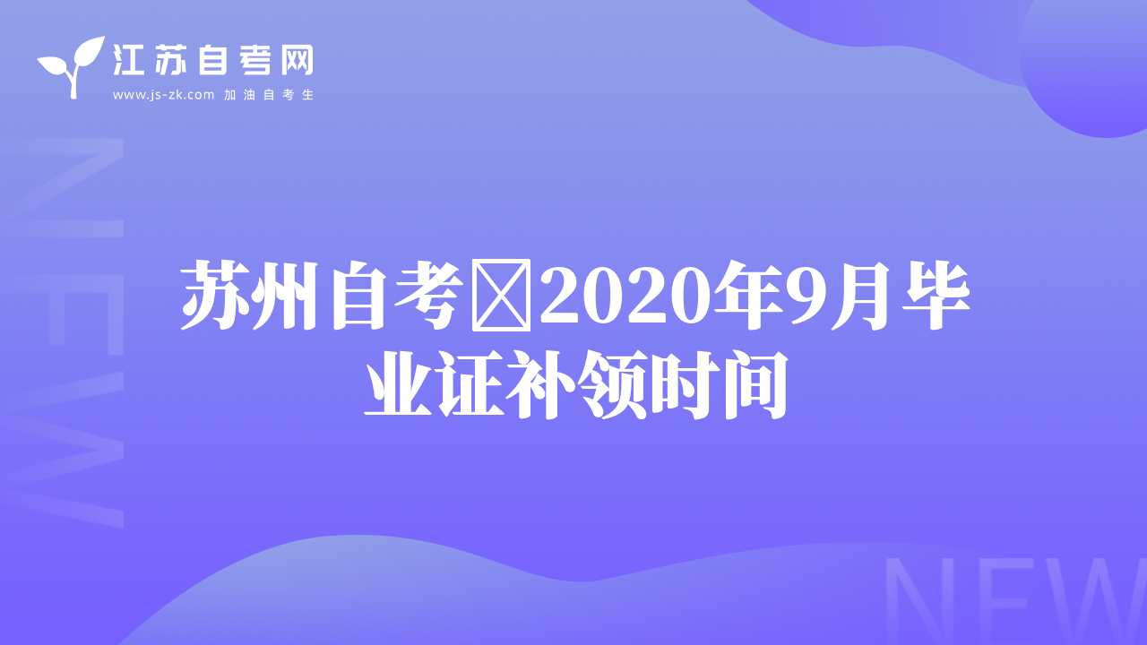 苏州自考​2020年9月毕业证补领时间