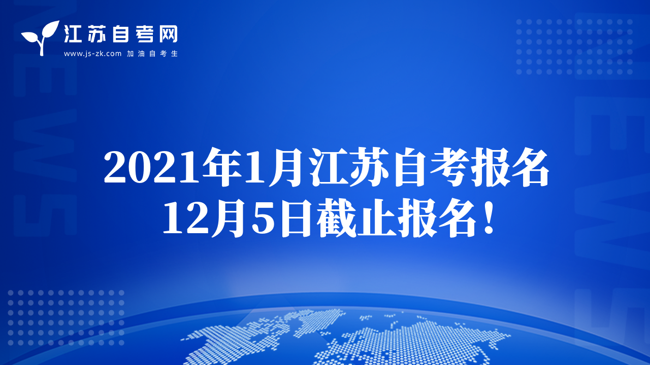 2021年1月江苏自考报名12月5日截止报名！