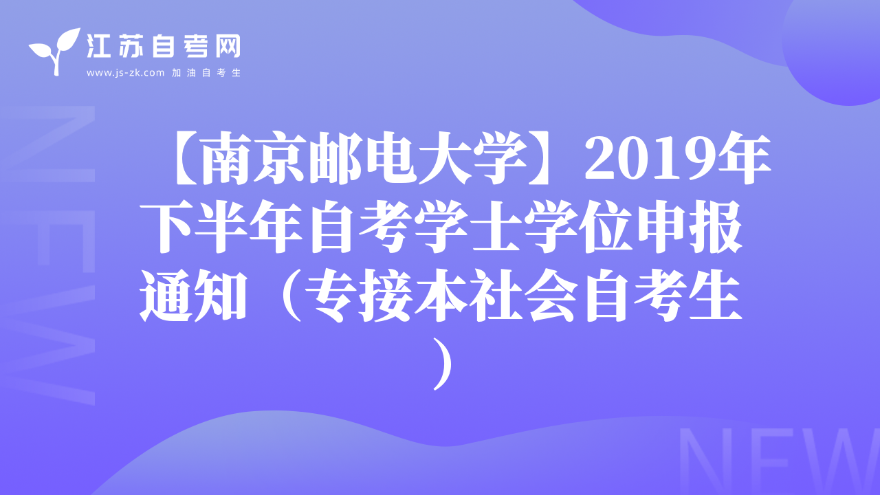 【南京邮电大学】2019年下半年自考学士学位申报通知（专接本社会自考生）