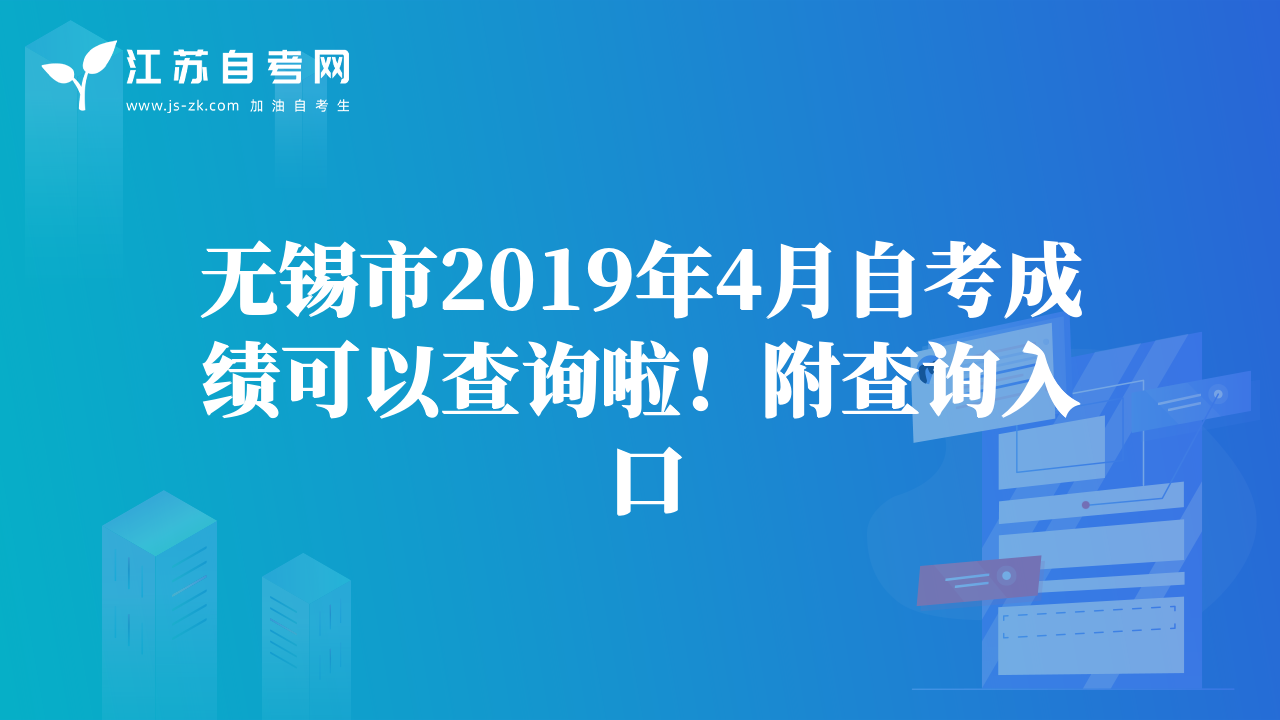 无锡市2019年4月自考成绩可以查询啦！附查询入口